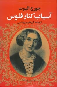 آسیاب کنار فلوس