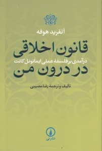 قانون اخلاقی در درون من (درآمدی بر فلسفه عملی ایمانوئل کانت)