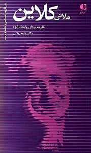 ملانی کلاین (نظریهپرداز روابط با ابژه)