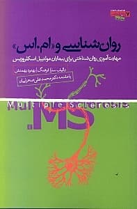 روانشناسی ام اس (مهارت‌آموزی روان‌شناختی برای بیماران ام اس)