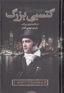 گتسبی بزرگ