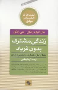 زندگی مشترک بدون فریاد (حفظ آرامش رشد کردن و صمیمی‌تر شدن)