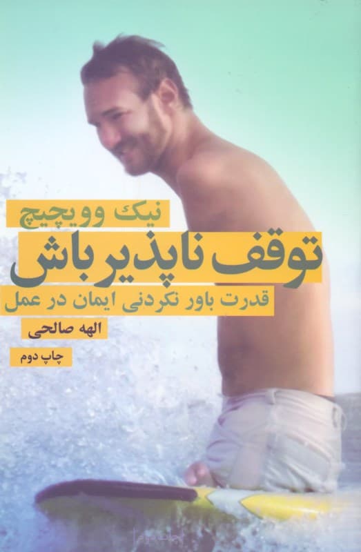 توقفناپذیر باش