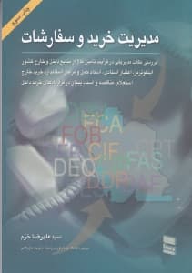 مدیریت خرید و سفارشات