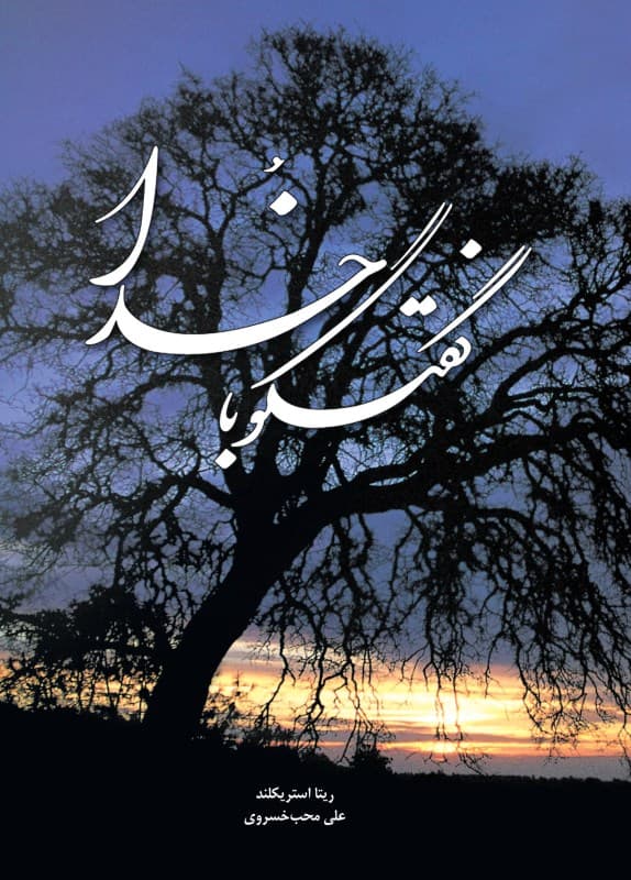 گفتگو با خدا