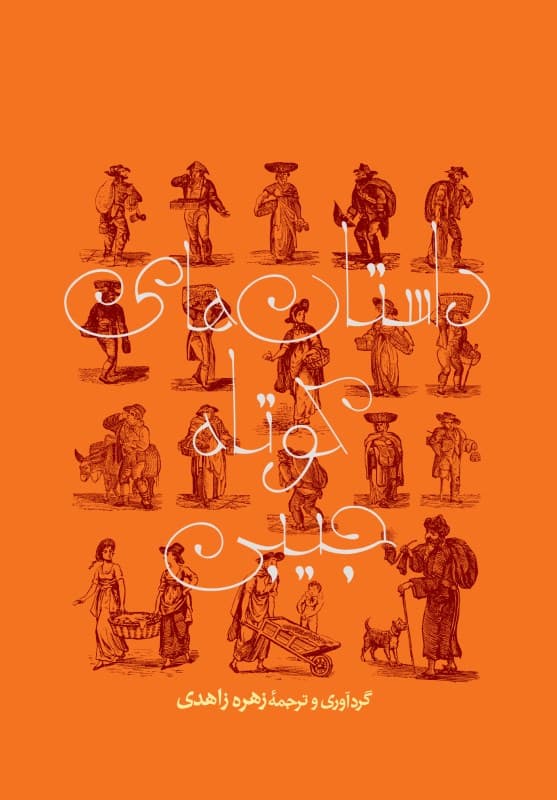 داستانهای کوتاه جیبی