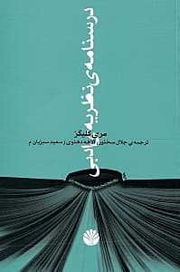 درسنامه نظریه ادبی