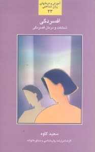 افسردگی (شناخت و بررسی عوامل موثر در ایجاد افسردگی و راهکارهایی در جهت درمان و برطرف نمودن آن)