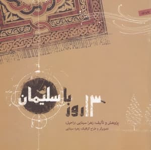 13 روز با سلیمان