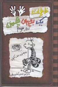 خاطرات 1 بچه چلمن 8