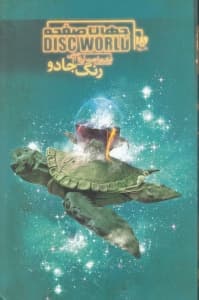 رنگ جادو (جهان صفحه 1)