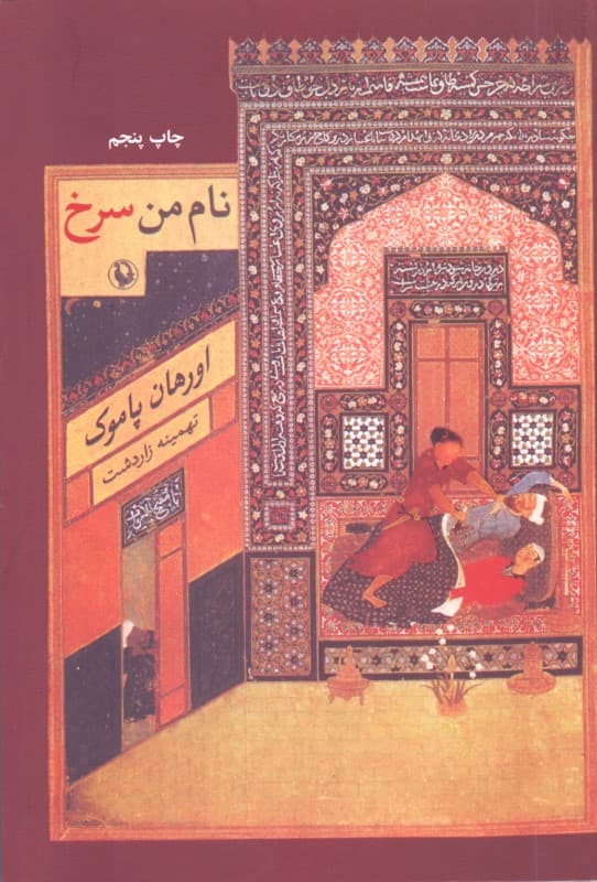 نام من سرخ (شومیز)