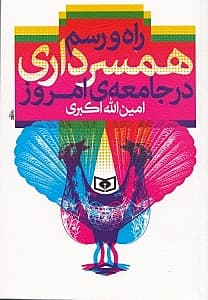 راه و رسم همسرداری در جامعه امروز