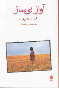 آواز بی‌ساز