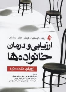 ارزیابی و درمان خانوده‌ها (رویکرد مک‌مستر)