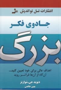 جادوی فکر بزرگ