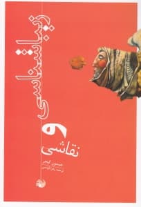 زیباشناسی و نقاشی