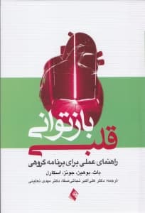 بازتوانی قلبی (راهنمای عملی برای برنامههای گروهی)