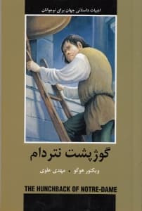 گوژپشت نتردام