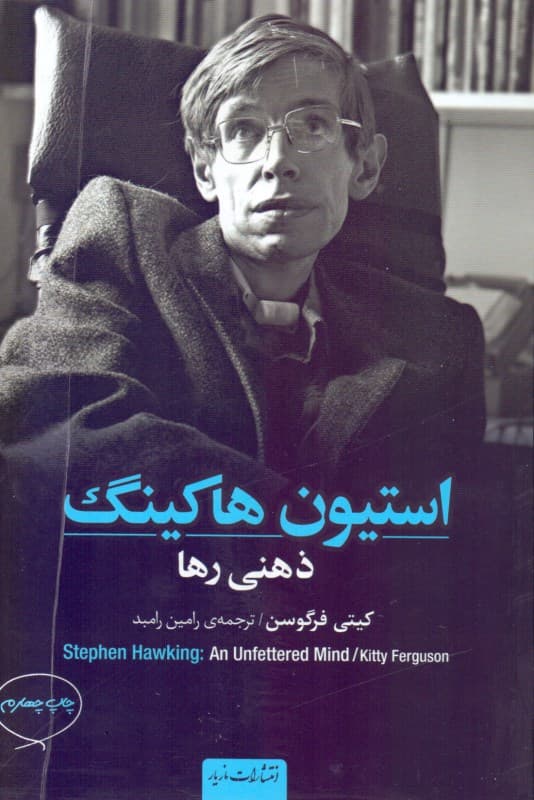 استیون هاکینگ (ذهنی رها)