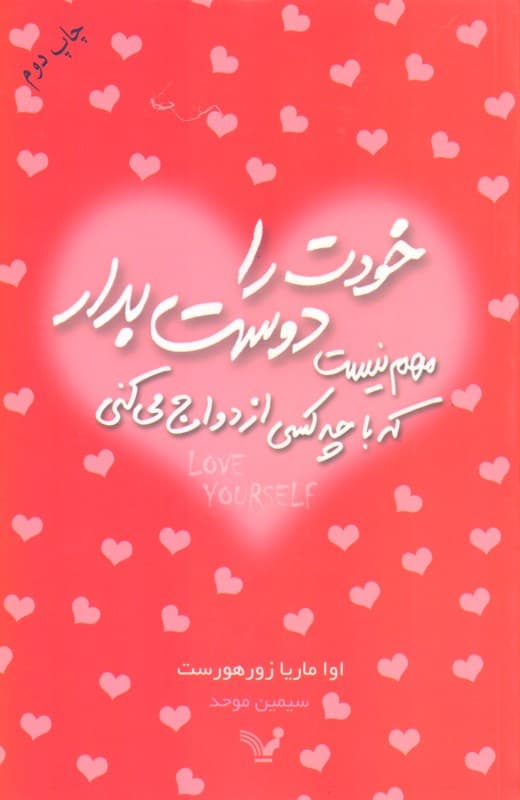 خودت را دوست بدار مهم نیست که با چه کسی ازدواج میکنی