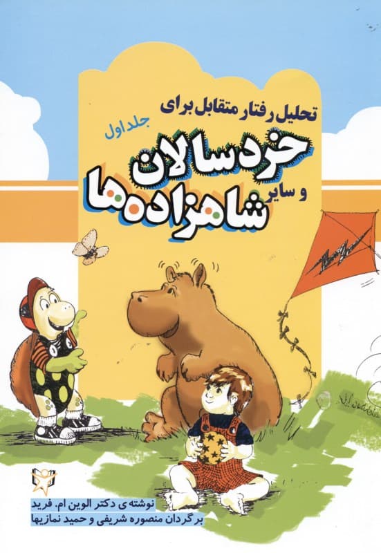 تحلیل رفتار متقابل برای خردسالان و سایر شاهزاده‌ها جلد 1