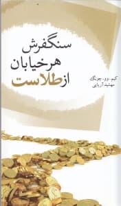 سنگ‌فرش هر خیابان از طلاست