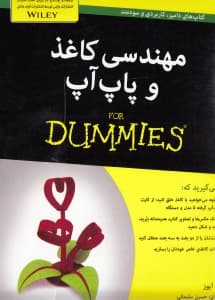 مهندسی کاغذ و پاپ آپ