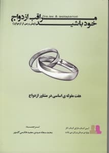 مراقب ازدواج خود باشید پیش و پس از ازدواج (7 مقوله اساسی در مشاوره پیش و پس از ازدواج)