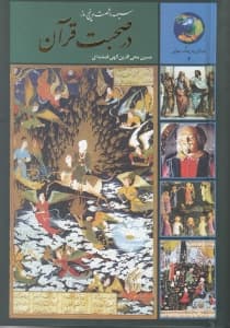 365 روز با قرآن