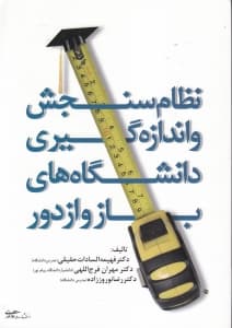 نظام سنجش و اندازه‌گیری دانشگاه‌های باز و از راه دور