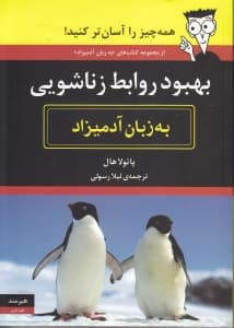 بهبود روابط زناشویی به زبان آدمیزاد