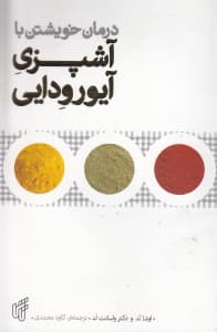 درمان خویشتن با آشپزی آیورودایی