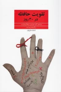 تقویت حافظه در 30 روز