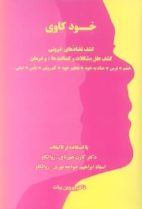 خودکاوی (کشف تضادهای درونی کشف علل مشکلات و کسالتها و درمان خشم ترس عناد به خود تحقیر خود کمرویی یاس تنبلی)
