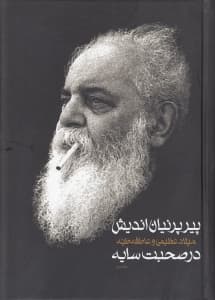 پیر پرنیان‌اندیش 2 (2 جلدی)