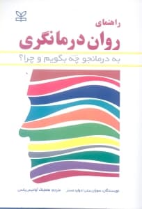 راهنمای روان‌درمانگری (به درمان‌جو چه بگوییم و چرا)