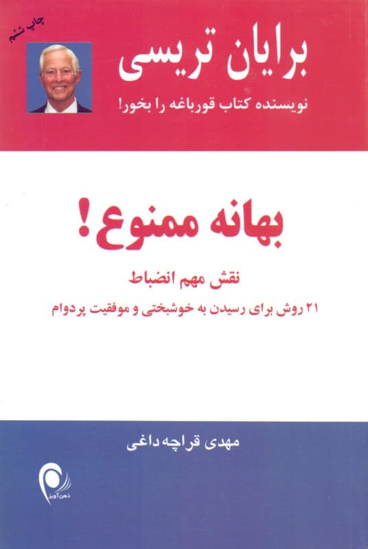 بهانه ممنوع (نقش مهم انضباط 21 روش برای رسیدن به خوشبختی و موفقیت پردام)