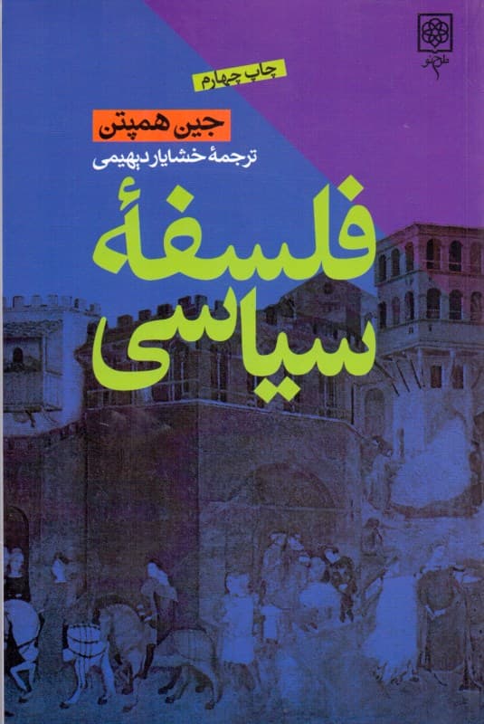 فلسفه سیاسی