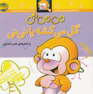 می‌می‌نی گل می‌کشه یا نی‌نی