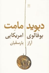 بوفالوی آمریکایی (نمایش‌نامه)