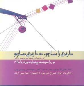 بیا زندگی را بسازیم نه با زندگی بسازیم