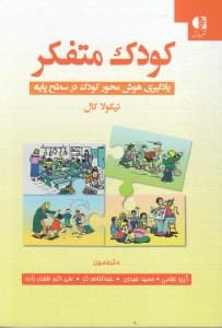کودک متفکر (یادگیری هوش‌محور کودک در سطح پایه)