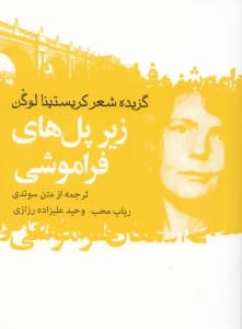 زیر پل‌های فراموشی (مجموعه شعر)