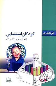 کودکان استثنایی