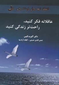 عاقلانه فکر کنید راحت‌تر زندگی کنید