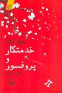 خدمتکار و پروفسور