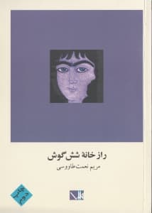 راز خانه 6 گوش