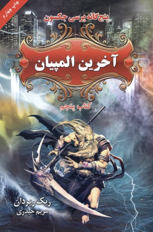 آخرین المپیان (5 گانه پرسی جکسون 5)