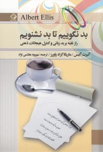 بد نگوییم تا بد نشنویم (راز غلبه بر بدزبانی و کنترل هیجانات ذهنی)